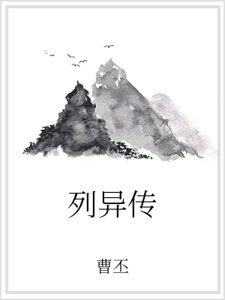 列异传