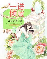 《一诺倾城》