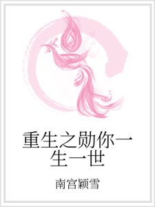 重生之勋你一生一世