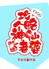 攻略个神仙当老婆