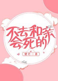 不去和亲会死的（重生）