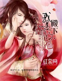 殿下，我是你的妃