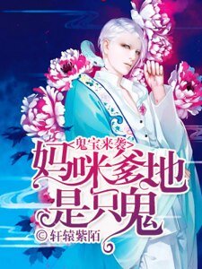 《鬼宝来袭:妈咪,爹地是只鬼》