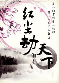 《红尘劫·天下》