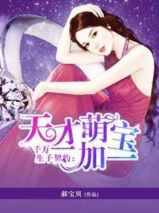 《千万生子契约:天才萌宝一加一》