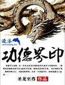 《功德界印》