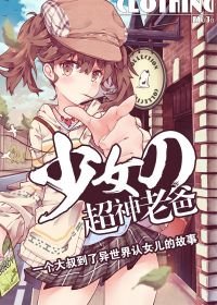 《少女的超神老爸》