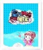 皇儿快给哀家暖床