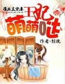 《摄政王宠妻:王妃萌萌哒》
