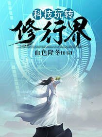 科技玩转修行界