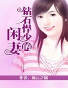 钻石悍少的闲妻