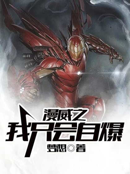 漫威之我只会自爆