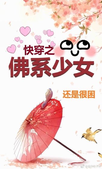 《快穿之佛系少女》