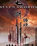 《七剑传说》