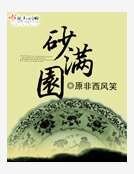 砂满园