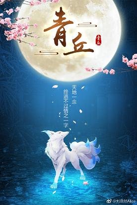 青丘