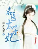 《名医太子妃》