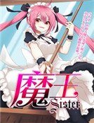 《魔王sister》