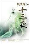 殁世录Ⅱ之十三夜（出书版）