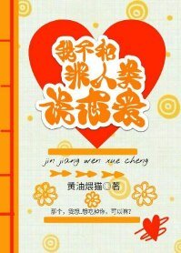 我不和非人类谈恋爱