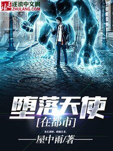 《堕落天使在都市》