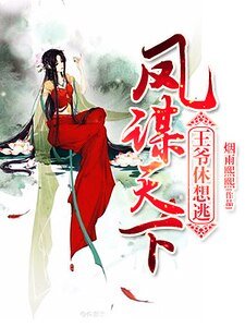 凤谋天下：王爷休想逃