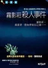 雾影庄杀人事件+雾林村的惨剧