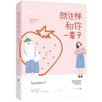 就这样和你一辈子
