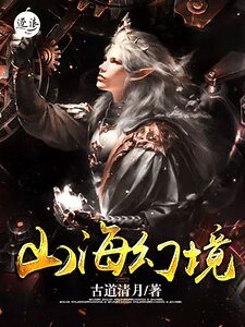 《山海幻境》