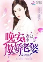 《老公小十岁:晚安,傲娇老婆》