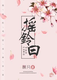 摇铃曰
