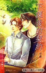 下课后的契约（原名：卖 身/出书版）