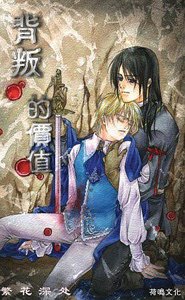 背叛的价值(出书版)