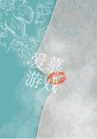 爱慕游戏