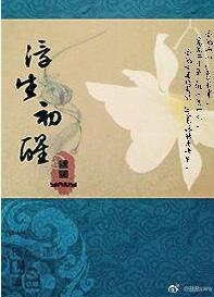 浮生初醒