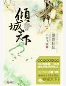 傲世狂妃：倾城天下