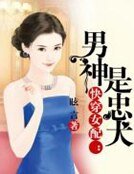 《快穿女配:男神是忠犬》