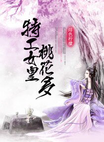 至尊女皇的爱情诗集/特工女皇桃花多