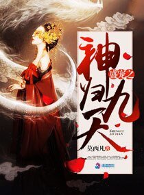 盛宠之神归九天