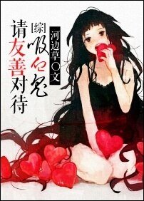（综漫同人）[综]请友善对待吸血鬼