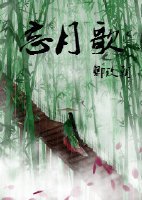 《忘月歌》