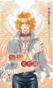 伪恋人进化论