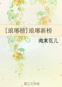 （琅琊榜同人）[琅琊榜]琅琊新榜