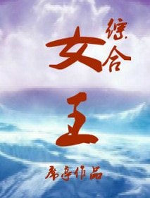 （综同人）[综合]女王