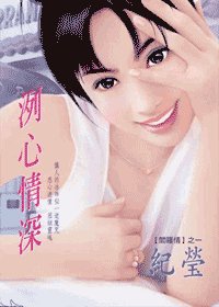 洌心情深（阎罗情之一）