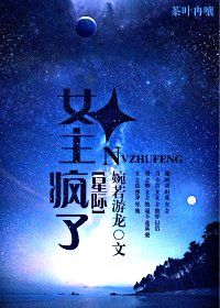 [星际]女主疯了