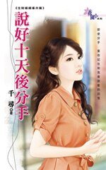 说好十天后分手(生财婚姻番外篇)