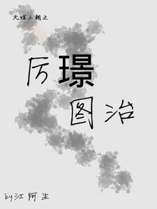 《厉璟图治》