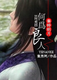 《(秦时明月同人)何为良人》