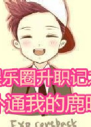 （EXO同人）娱乐圈升职记扑通我的鹿晗
